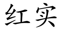 红实的解释