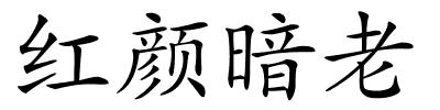 红颜暗老的解释