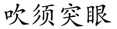 吹须突眼的解释