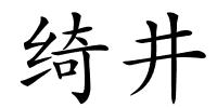 绮井的解释