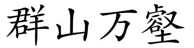 群山万壑的解释