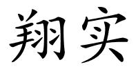 翔实的解释