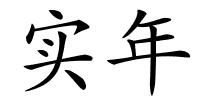 实年的解释