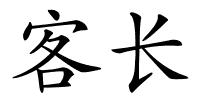 客长的解释