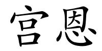 宫恩的解释