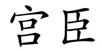 宫臣的解释