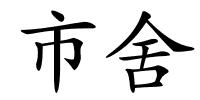 市舍的解释