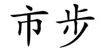 市步的解释