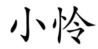 小怜的解释