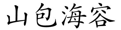 山包海容的解释