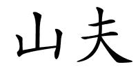 山夫的解释