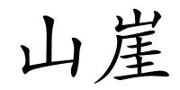 山崖的解释