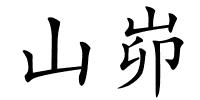 山峁的解释