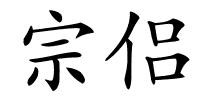 宗侣的解释