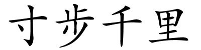 寸步千里的解释