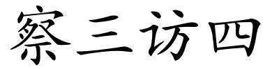 察三访四的解释