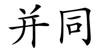 并同的解释