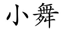 小舞的解释