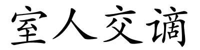 室人交谪的解释