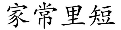 家常里短的解释