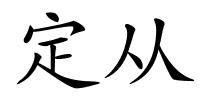 定从的解释