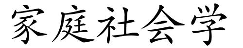 家庭社会学的解释