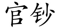 官钞的解释