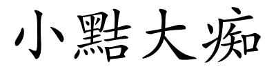 小黠大痴的解释