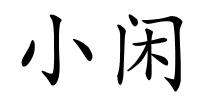 小闲的解释