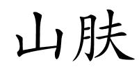 山肤的解释