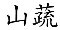 山蔬的解释