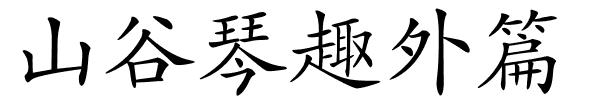 山谷琴趣外篇的解释