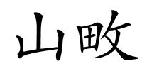 山畋的解释