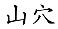 山穴的解释