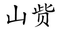 山赀的解释