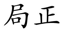 局正的解释