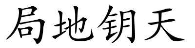 局地钥天的解释