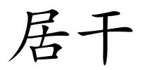 居干的解释