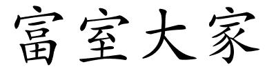 富室大家的解释