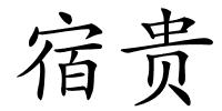 宿贵的解释