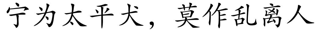 宁为太平犬，莫作乱离人的解释