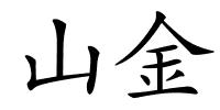 山金的解释