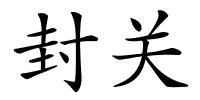 封关的解释