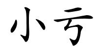 小亏的解释