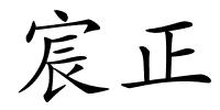 宸正的解释