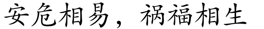 安危相易，祸福相生的解释