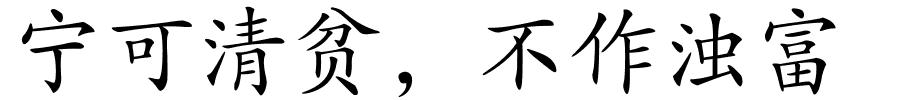 宁可清贫，不作浊富的解释