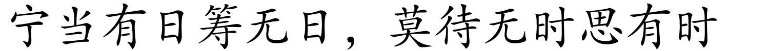 宁当有日筹无日，莫待无时思有时的解释