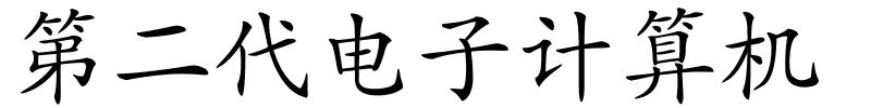 第二代电子计算机的解释