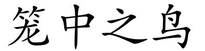 笼中之鸟的解释